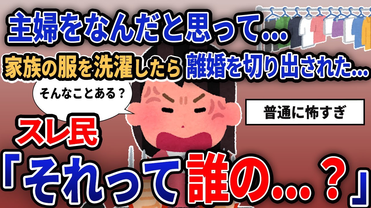 【報告者キチ】「主婦をなんだと思って...家族の服を洗濯したら離婚を切り出された...」【2chゆっくり解説】