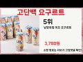 🔥고단백 요구르트 TOP 5 추천🔥 효과와 가성비 모두 잡은 인기템 공개!