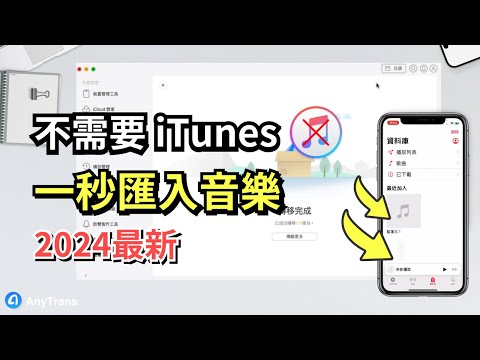 「2025 最新影片教學」iPhone 匯入音樂 不用 iTunes ！