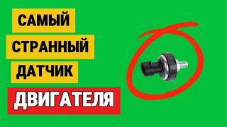 видео: Самый странный датчик двигателя. Он влияет на машину больше, чем кажется! картинка: Самый странный датчик двигателя. Он влияет на машину больше, чем кажется!