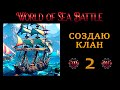 НАБОР В КЛАН WORLD OF SEA BATTLE ОБЗОР КОРСАРЫ ОНЛАЙН ММО