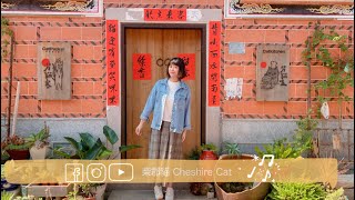 背貓客｜金門古厝裡的義式料理｜小姐愛旅行。生活提案 ... 