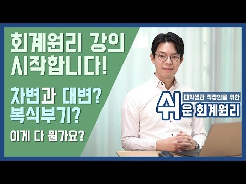 [강의] 차변과 대변? 복식부기의 이해 [쉬운회계원리1강]