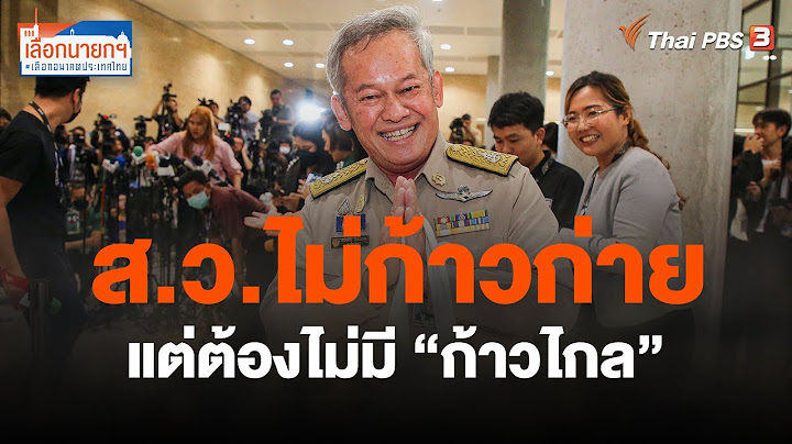 ส.ว.ไม่ก้าวก่าย แต่ต้องไม่มี “ก้าวไกล” | เลือกนายกฯ เลือกอนาคตประเทศไทย | 19 ก.ค. 66