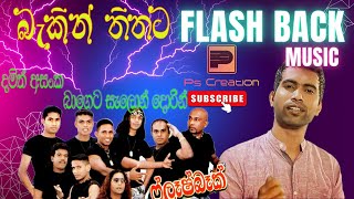 Damith Bageta Salon Doren(බාගෙට සැලුන් දොරින් රින්ගා දමිත් අසංක ) Flash Back