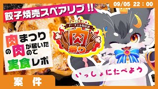【肉まつり】肉が届いたぞー！ぼくとおそろいで肉たべよ‼️🍖（バーチャル物産展）【こねこのるぅ】 #食レポ #PR