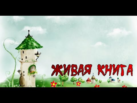 ЖИВАЯ КНИГА. Кио Маклиар «Дерево желаний»