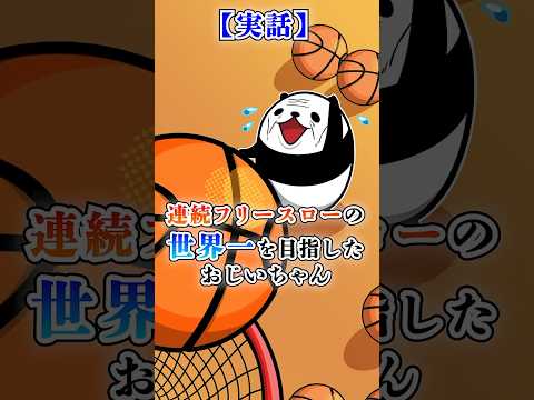 【実話】連続フリースローの世界一を目指したおじいちゃん【アニメ】#テイペン #plottアニメ
