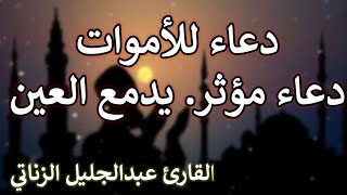 دعاء للميت || الدعاء الذي سوف يسعد كل ميت من أحبائك || صدقة جارية || القارئ عبدالجليل الزناتي