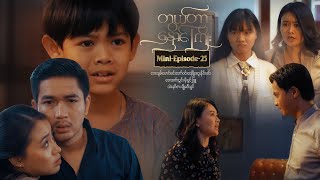 တွယ်တာနှောင်ကြိုး - Mini-Episode - 25 - YouTube