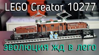 LEGO Creator 10277 - Crocodile Locomotive (обзор/review) 4K