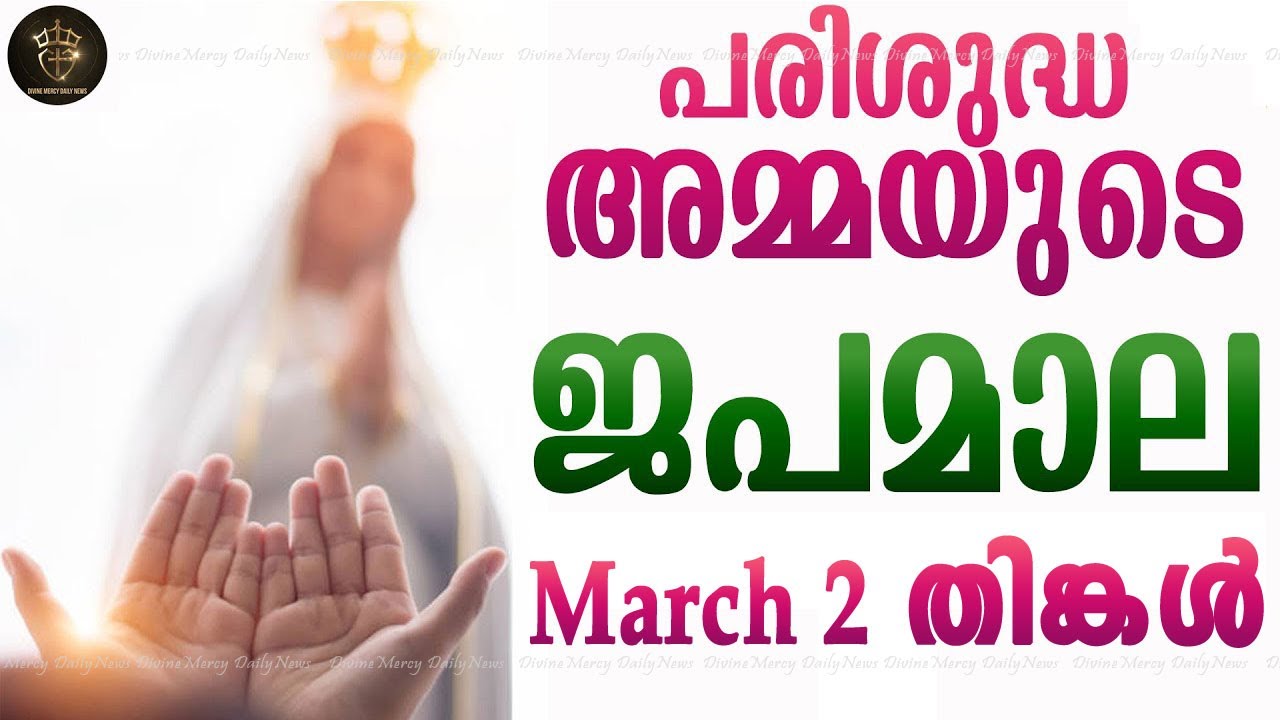 Rosary Malayalam I Japamala Malayalam I March 2 Monday 2026 I Joyful Mysteries I 6.30 PM