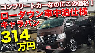 ミニバン買うより絶対安い!!カスタムキャラバンなら普段乗りもキャンプ&車中泊も全部OK！【FEEL豊橋 NV350 CARAVAN】