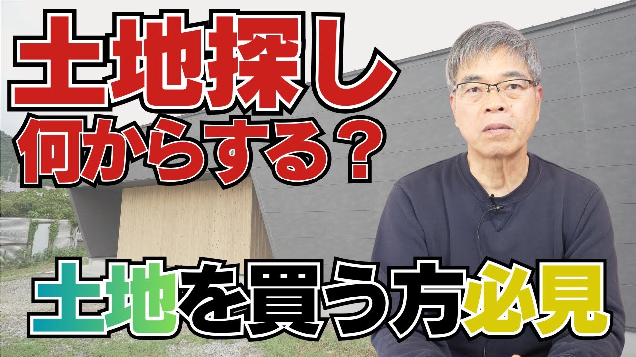 「土地探し」は不動産屋に行く前にやって！工務店が教える理想の家づくりの順番#家づくり ＃土地探し#住宅ローン #注文住宅#丹波市工務店#工務店#新築＃後悔しない家づくり#マイホーム計画#建築現場