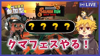 【参加型】#クマフェス がやって来た！ スプラトゥーン3 / スプラ3 / サモラン / シェケナダム【べすれい】