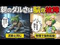 【警告】朝のダルさは「甘え」ではなく「脳の故障」です。意思ゼロで即復活する物理スイッチ5選【ずんだもん&ゆっくり解説】