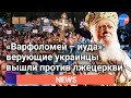 «Варфоломей – иуда»: верующие украинцы вышли против лжецеркви