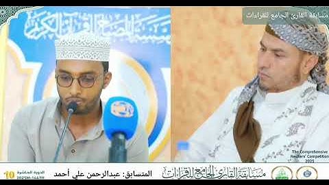 تلاوة المتسابق عبدالرحمن علي أحمد | فرع القراءات العشر – مسابقة القارئ الجامع للقراءات 2025
