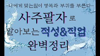 사주팔자로 알아보는 적성과 직업 완벽정리