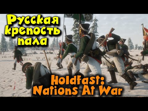 Видео: Русские потеряли Крепость Зимой - Holdfast: Nations At War