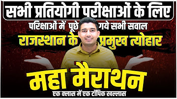 महा मैराथन | राजस्थान के प्रमुख त्यौहार | Rajasthan GK Live Class | Importent PYQ Class | Rohit sir