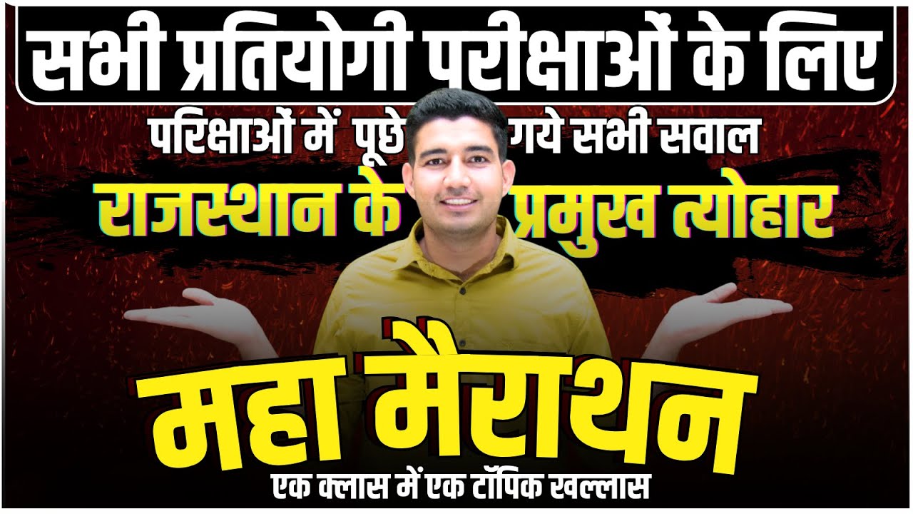 महा मैराथन | राजस्थान के प्रमुख त्यौहार | Rajasthan GK Live Class | Importent PYQ Class | Rohit sir