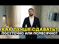 Посуточная или помесячная аренда? Как сдавать? Стратегия сдачи объекта доходной недвижимости в 2020