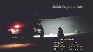 شيلة ماطرف النوم عيني اداء سلطان البريكي