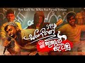 Shoi boys  kukul patau   parody song  shoi boys 31st  sangeethe