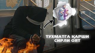 Буни Ӯқинг! Тухматга Қарши Сирли Оят!