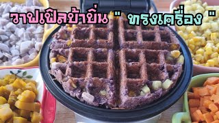 Chewy sweet coconut waffle recipe