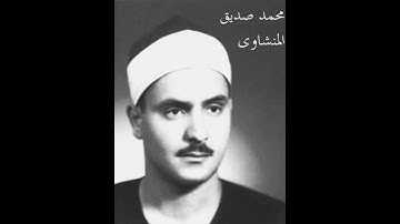 فَلْيَنظُرِ ٱلْإِنسَٰنُ مِمَّ خُلِقَ )سورة الطارق الشيخ محمد صديق المنشاوي رحمه الله