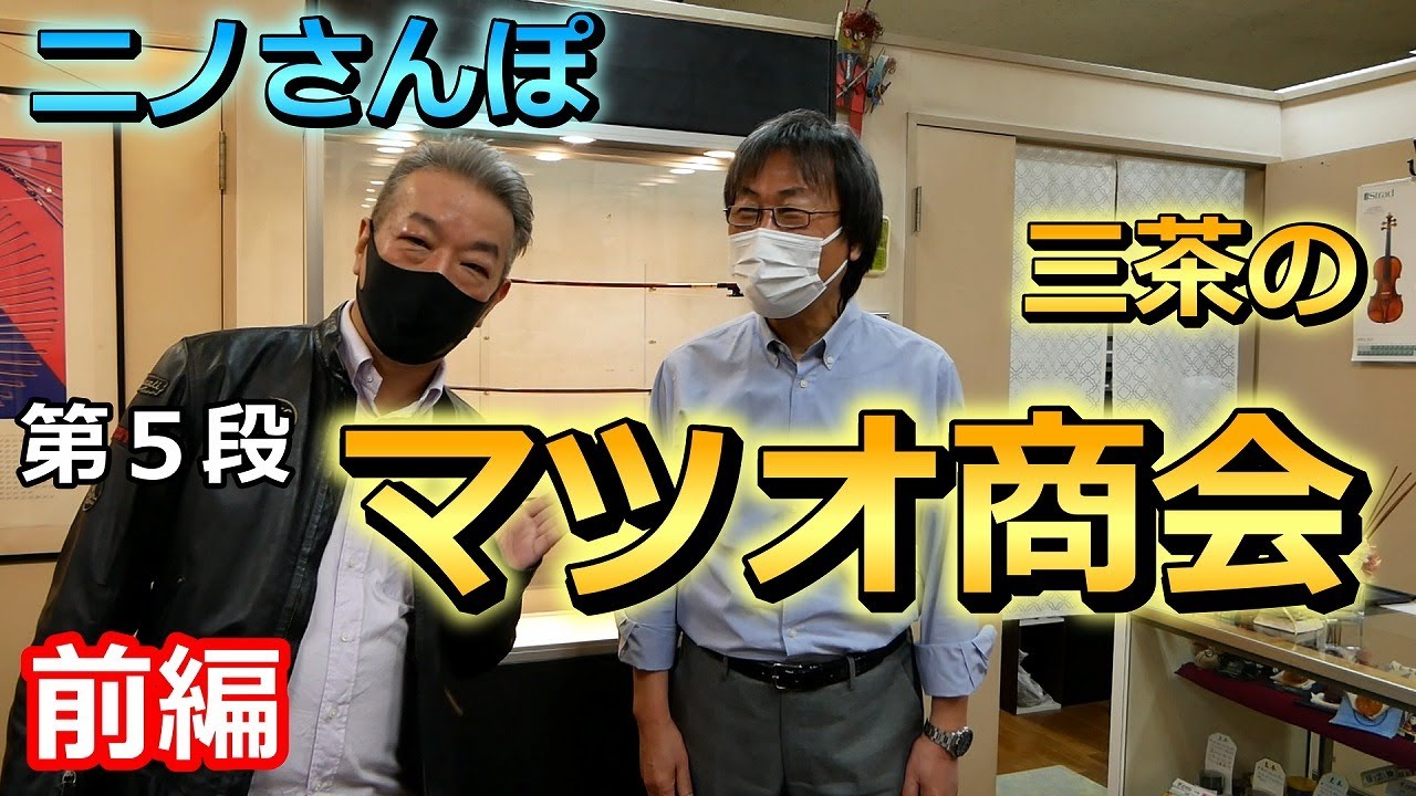 ニノさんぽ (第五弾) マツオ商会さま＜前編＞