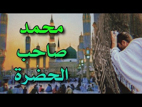 م ح م د ص اح ب الح ض رة 