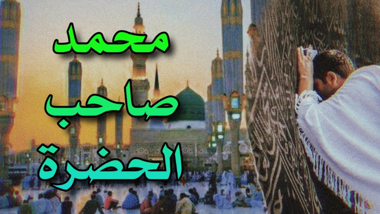 مُحَمَّد صَاحِبُ الحَضْرة