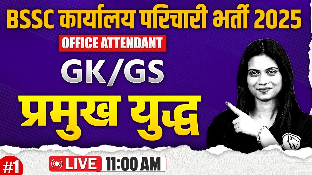 BIHAR SSC KARYALAY PARICHARI GK GS 2025 | PRAMUKH YUDH | BSSC OFFICE ATTENDANT GK GS BY JAYSHREE MAM