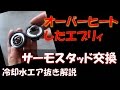 エブリィ　DA６２　サーモスタッド交換