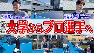 【テニス】大学トップの2人がプロ選手へ！松田康希と田口涼太郎、豪華なテニスコートで密着取材！