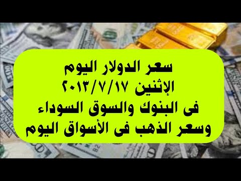 سعر الدولار اليوم الإثنين ١٧ يوليو ٢٠٢٣ فى البنوك والسوق السوداء وسعر الذهب فى الأسواق اليوم