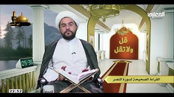 الشيخ علي الخفاجي / القراءه الصحيحه لسوره النصر