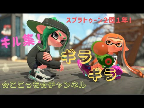 【スプラトゥーン２】キル集！ギラギラ/Ado スプラトゥーン歴１年のここっちのキル集！