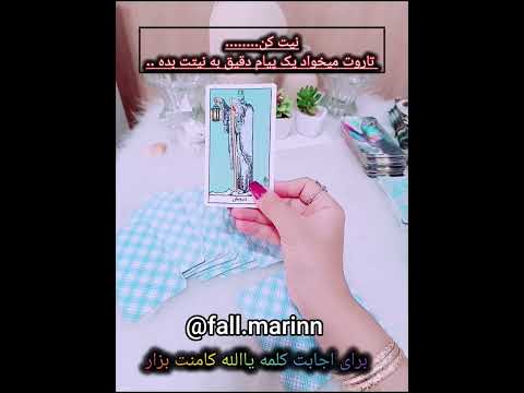 فال روزانه به نیت شما نیت کن جواب دقیق از تاروت بگیر  فال فال تاروت فال روزانه