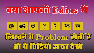 Edius title हिंदी के कठिन शब्द लिखना सीखें   Learn to write difficult words of Hindi