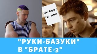 «Руки-базуки» снимется в «Брате – 3»