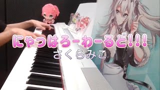 【ピアノ】にゃっはろーわーるど!!!/さくらみこ 弾いてみた【ホロライブ/さくらみこ】