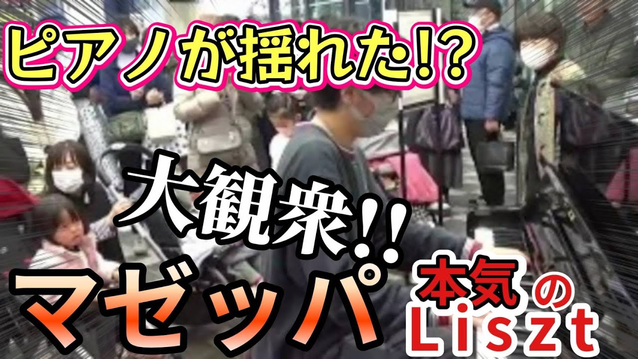 【ストリートピアノ】京都市立芸大生が「マゼッパ/リスト(Mazeppa/Liszt)」本気で弾いてみたら...