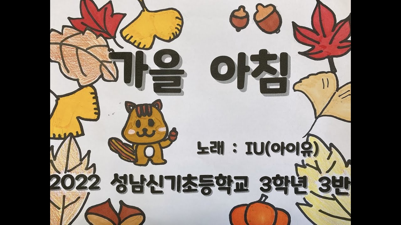 아이유 -가을 아침 그림뮤직비디오 (2022성남신기초등학교 3-3학생들)