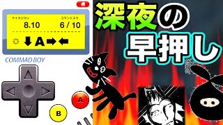 コマンドを早く押すだけのゲームで熱くなる人たち
