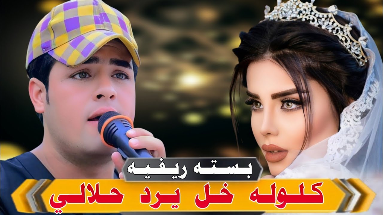 جـديـد بـسـتـه ريـفـيـه🔥_2025_كـلـولـه خـل يـرد حـلالـي_الـفـنـان عـبـاس الـمـيـسـانـي