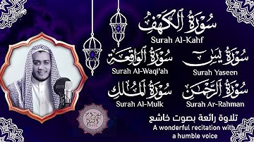 قرآن  الجمعة || سورة الكهف، يس، الرحمن، الواقعة، الملك | تلاوة عذبة مجودة 🌹💛القارئ علاء عقل